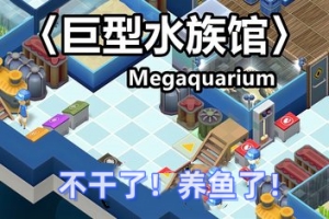 巨型水族馆/Megaquarium