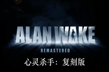 心灵杀手:复刻版/Alan Wake Remastered