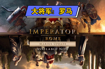 大将军：罗马/Imperator: Rome