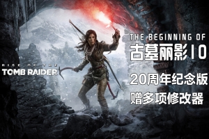 古墓丽影10:崛起20周年版/Rise of the Tomb Raider: 20 Year Celebration