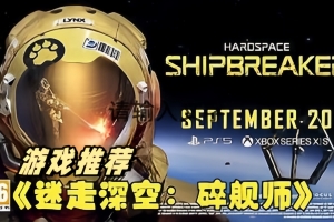 迷走深空:碎舰师/Hardspace: Shipbreaker