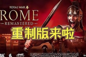 全面战争:罗马/Total War: ROME REMASTERED(高清重制版)