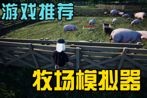 牧场模拟器/Ranch Simulator