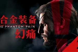 合金装备5：幻痛/Metal Gear Solid V: The Phantom Pain
