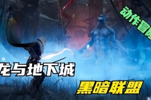 龙与地下城:黑暗联盟/Dungeons & Dragons: Dark Alliance