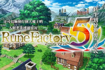 符文工厂5/Rune Factory 5