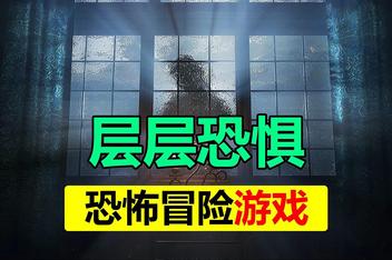 层层恐惧/Layers of Fear