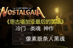 思古塔加亚最后的英雄/The Last Hero of Nostalgaia