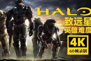 光环：致远星/Halo: Reach