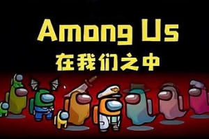 在我们之中/Among Us
