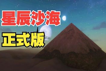 星辰沙海/Starsand（V0.7.0+集成甲壳虫DLC）