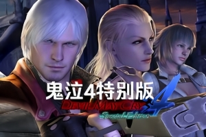 鬼泣4/Devil May Cry 4:Special Edition(特别版)
