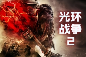 光环战争2Halo Wars (注意事项:电脑要求-win10 64位-1709-1803)
