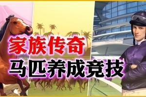 家族传奇：马匹养成竞技/Rival Stars Horse Racing: Desktop Edition