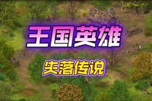 王国英雄:失落传说1/Hero of the Kingdom: The Lost Tales 1