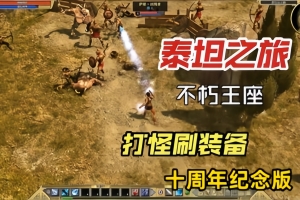 泰坦之旅:不朽王座 十周年纪念版/itan Quest:Immortal Throne
