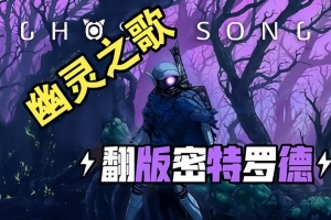幽灵之歌/Ghost Song