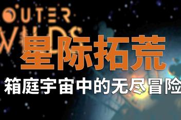星际拓荒/Outer Wilds