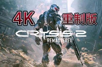 孤岛危机2：重制版/Crysis 2 Remastered