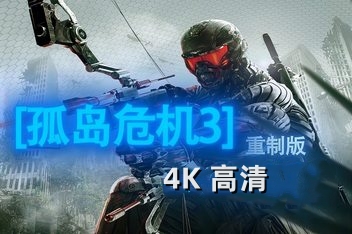 孤岛危机3：重制版/Crysis 3 Remastered