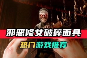 邪恶修女：破碎面具/Evil Nun: The Broken Mask