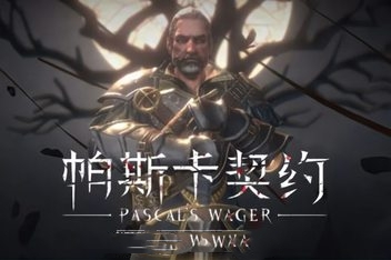 帕斯卡契约:终极版/Pascals Wager: Definitive Edition
