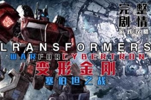 变形金刚:塞伯坦之战/Transformers: War for Cybertron