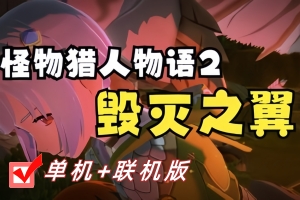 怪物猎人物语2:毁灭之翼/Monster Hunter Stories 2: Wings of Ruin/支持网络联机