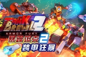 暴躁坦克2：装甲狂暴/Tank Brawl 2: Armor Fury