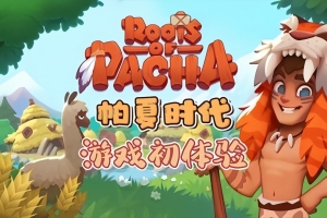 帕夏时代/Roots of Pacha
