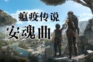 瘟疫传说:安魂曲/A Plague Tale: Requiem