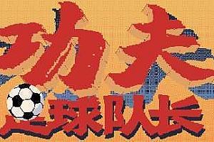 功夫足球队长(V.2.0)
