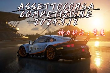 神力科莎:竞速/Assetto Corsa Competizione