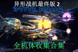 异形战机2/R-Type Final 2