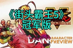 街头霸王5：冠军版/Street Fighter V: Champion Edition