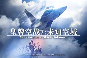皇牌空战7:未知空域/Ace Combat 7:Skies Unknown