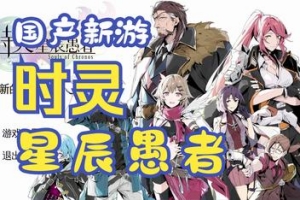 时灵:星辰愚者/Souls of Chronos