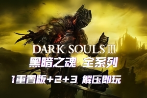 黑暗之魂3+2+1+重制版/Dark Souls III