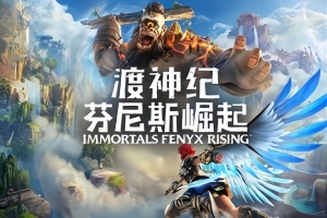 渡神纪：芬尼斯崛起/Immortals Fenyx Rising