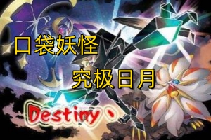 口袋妖怪：究极日月/Pokemon Ultra Sun Ultra Moon