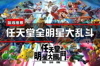 任天堂全明星大乱斗/Super Smash Bros（v11.0.0+模拟器运行）