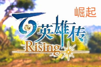 百英雄传:崛起/ Eiyuden Chronicle: Rising