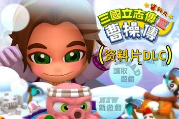 三国立志传3/Three Kingdoms Story 3（集成曹操传资料片DLC）