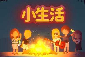 小生活/Graduated