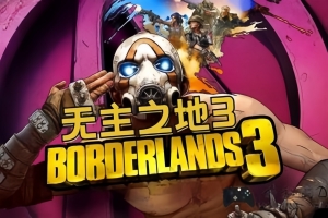 无主之地3:导演剪辑终极版/Borderlands 3 Directors Cut