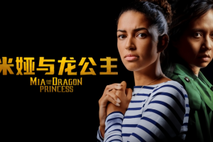米娅与龙公主/Mia and the Dragon Princess