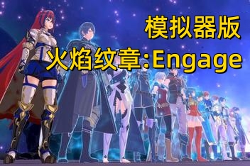 火焰纹章:Engage/Fire Emblem Engage（集成全DLCs+模拟器运行）