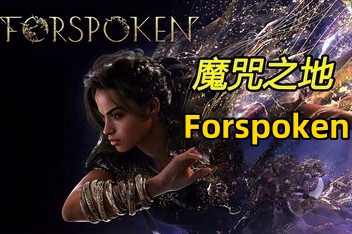 魔咒之地/Forspoken