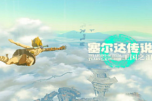 塞尔达传说王国之泪 v1.2.1模拟器版(附解除60帧限制+内置amiibo+修改器)