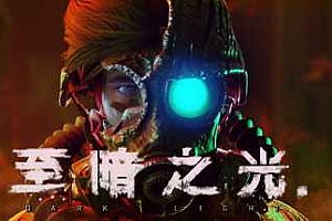 至暗之光/Dark Light(正式版-V1.1.0.10)